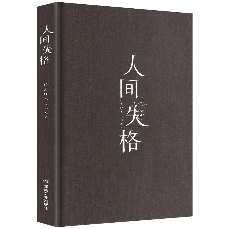 精装版人间失格 日本太宰治着正版全集完整版原版无删减珍藏含斜阳维荣之妻文学日文当代经典小说排行榜百年孤独我是猫书籍畅销书 - 图3