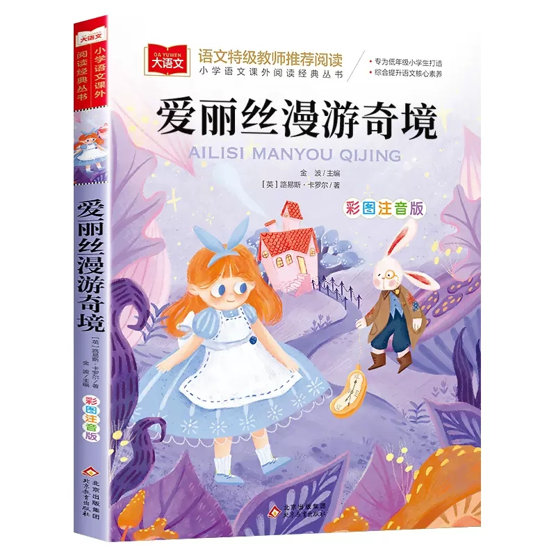 爱丽丝漫游奇境记彩图注音版 爱丽丝梦游仙境小学生一二三低年级课外阅读书籍6-8-10岁童话故事 儿童文学图书读物世界经典名著正版 - 图3