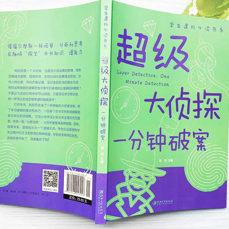 一分钟破案大全大侦探推理故事书福尔摩斯探案全集小学生版三四五年级课外阅读儿童文学少儿读物科普百科全书科学探索类书籍畅销书-图1