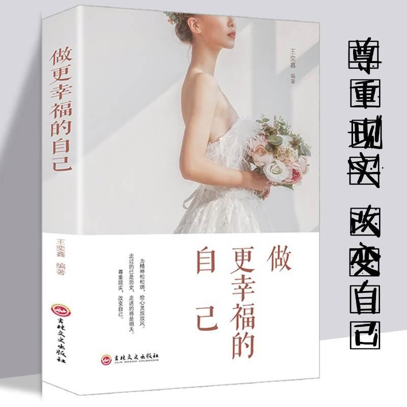 正版做更幸福的自己 写给女人一生的幸福忠告暖心故事改变自己做一个幸福的女人励志书籍快乐的钥匙在你的口袋有一种境界叫不较真