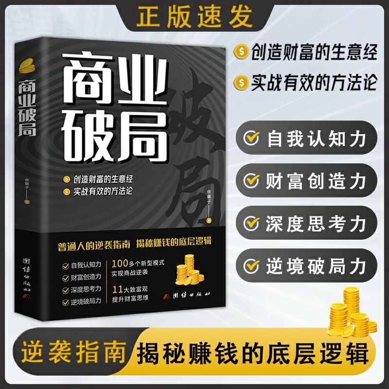 【官方正版】商业破局 财富吸引力法则创造财富的秘密生意经普通人逆袭成功指南营销思维揭秘赚钱的商业底层逻辑进阶经济学畅销书