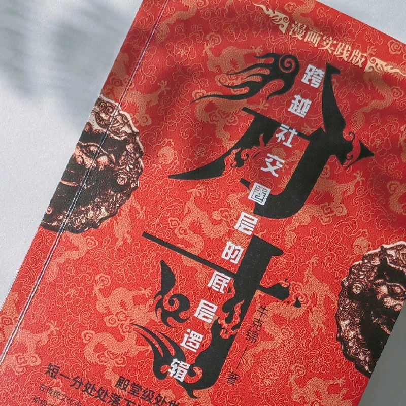 抖音同款】分寸书籍正版漫画实践版为人处世悟道书学会博弈心理学高手控局商业的底层逻辑规则中的规则说话的分寸的本质非电子版-图2