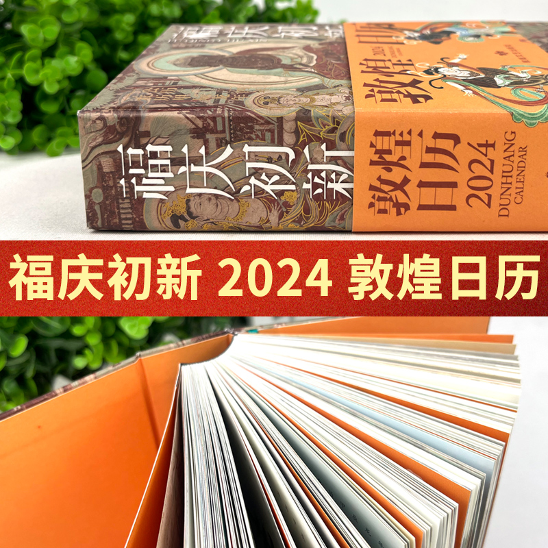 福庆初新敦煌日历 2024台历万佛祥集艺术壁画佛画国潮国风礼物365日触摸文明瑰宝甲辰龙年日历敦煌莫高窟收藏鉴赏癸卯年新年伴手礼 - 图0