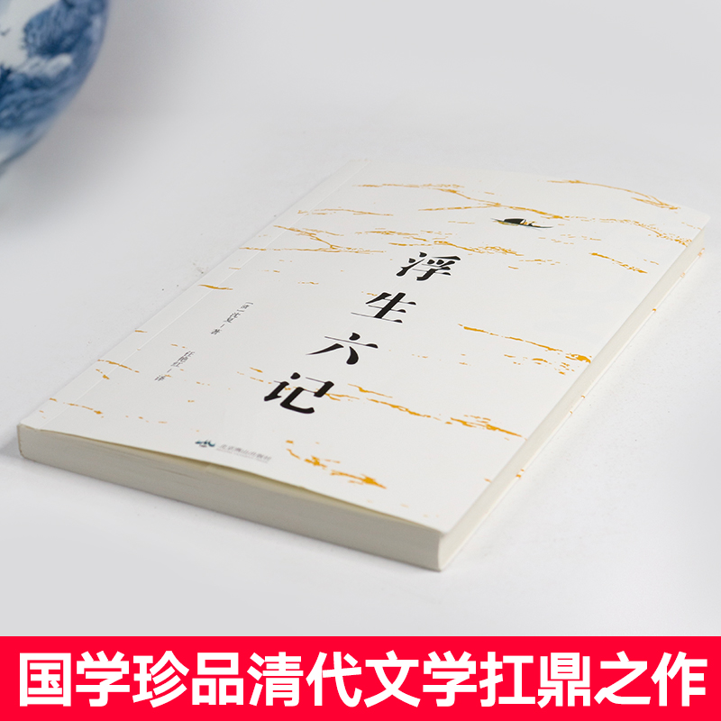 浮生六记 沈复正版原著名家名作清代文学扛鼎之作 民国文学随笔国学典藏书系白话疑难注释籍国学典藏清代文学短篇小说畅销书FH - 图1