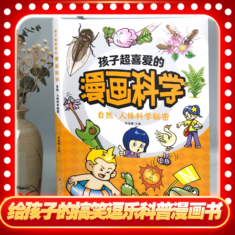 孩子超喜爱的漫画科学:自然人体秘密 不可思议的现象身边的科学常识原理 儿童知识科普书籍儿童科普百科全书 小学生课外阅读书籍