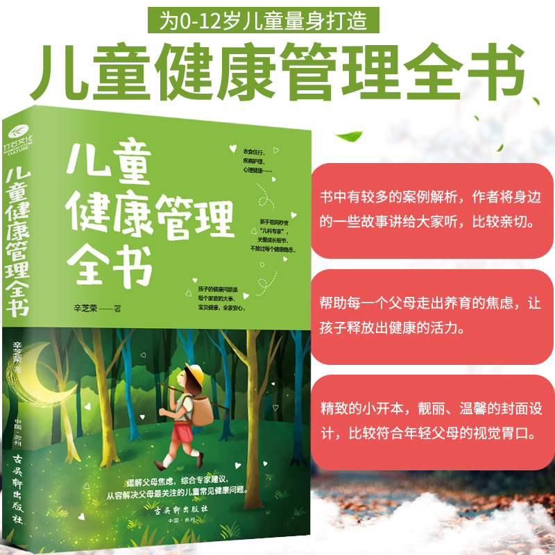 正版儿童健康管理全书 新手爸妈关注的宝贝健康问题 儿童健康成长安全教育少儿图书家庭教育亲子教育书籍