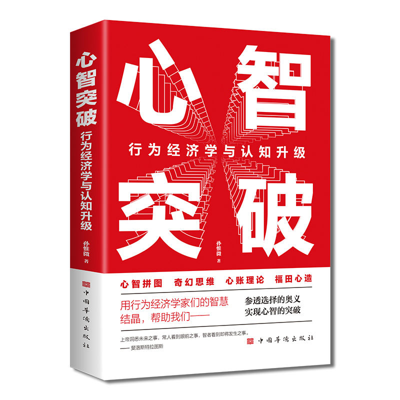 抖音同款】概率思维正版心智突破逆转思维孙惟微著概率思维是理解命运的轨迹人生赢家行为经济学与认知思维逻辑成功励志心理学书籍 - 图3