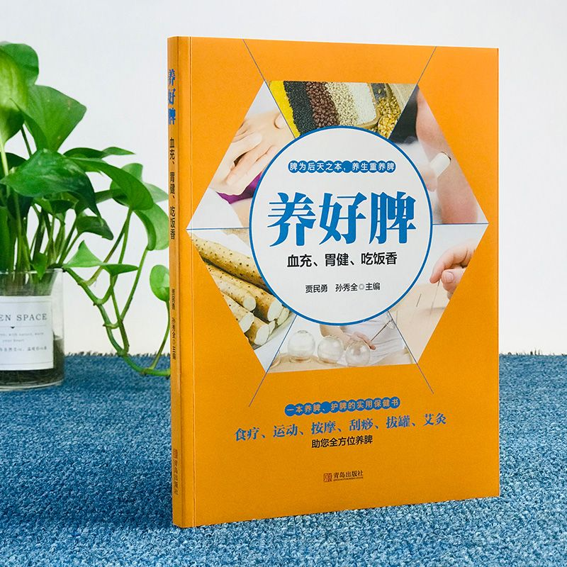 养好脾 血充胃健吃饭香 中医养脾彩色版 中医五脏养生系列教你调养五脏食疗按摩刮痧拔罐艾灸多方面护养脾书籍 养好脾胃 正版书籍
