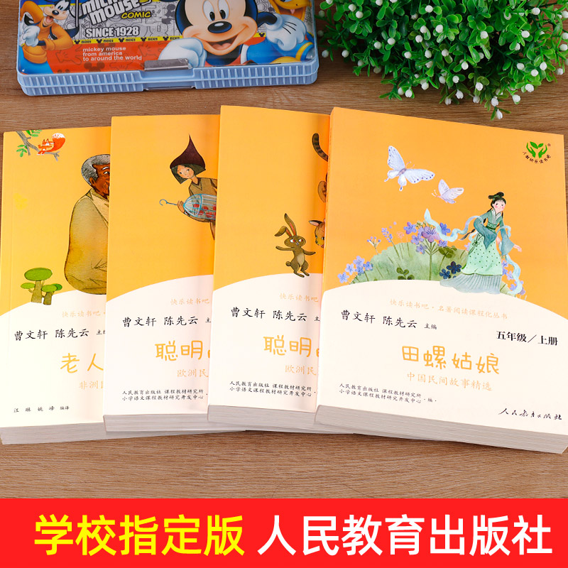 人教版 五年级上册快乐读书吧全套 田螺姑娘聪明的牧羊人 中国欧洲非洲民间故事五上 读课外书阅读 人民教育出版社