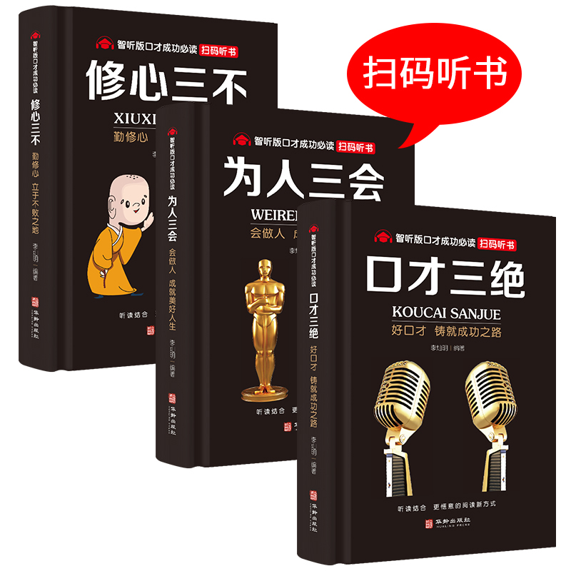 全套3册 口才三绝 修心三不 为人三会 口才三绝三套装正版 提升提高说话技巧学会沟通即兴演讲与人际交往 锻炼训练人情世故书籍 - 图0