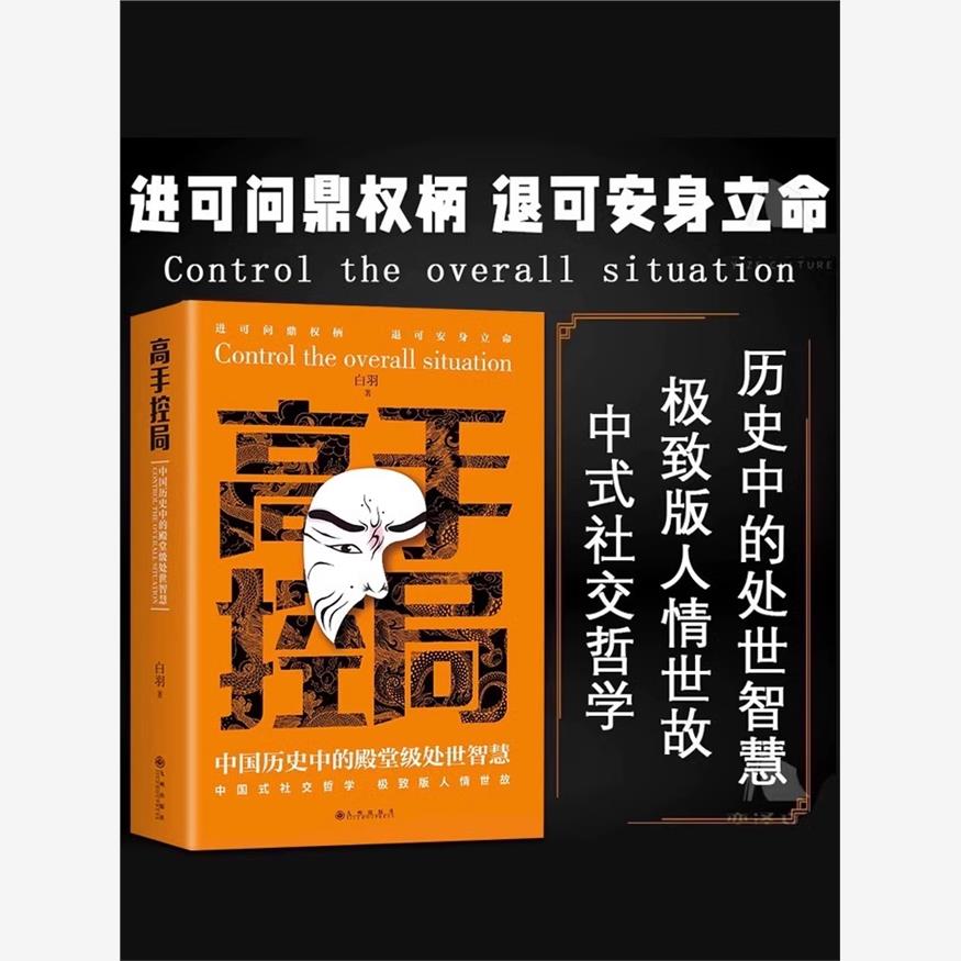 【抖音同款】高手控局书全套2册正版谋天下布局权术政治书籍历史中的殿堂级智慧为人处世职场畅销书进可问鼎权柄中国帝王谋略 - 图3