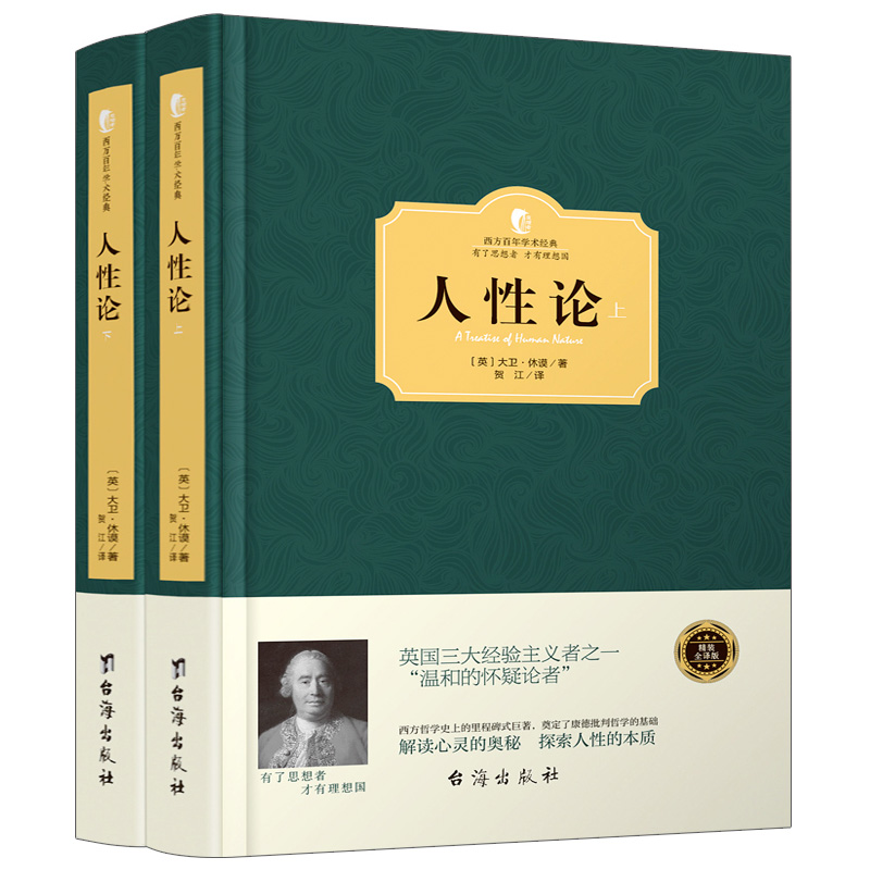 西方学术经典精装】人性论全2册大卫休谟著奠定康德三大批判哲学基础人性的研究来揭示制约人的理智情感道德西方哲学史畅销书-图0