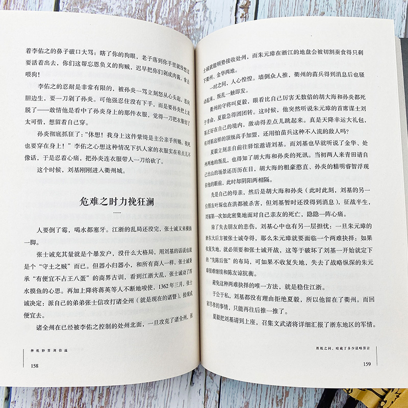 神机妙算刘伯温领略谋臣的智慧中国历史人物传记故事中国哲学经典书籍古代智谋计谋谋略帝王师刘基烧饼歌官场战场兵法奇书军事-图2