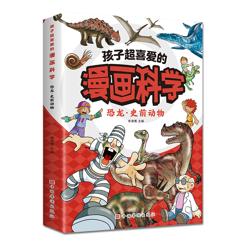孩子超喜爱的漫画科学:恐龙 史前动物 儿童书籍小学生课外阅读百科全书漫画书培养孩子的阅读兴趣科普百科全书