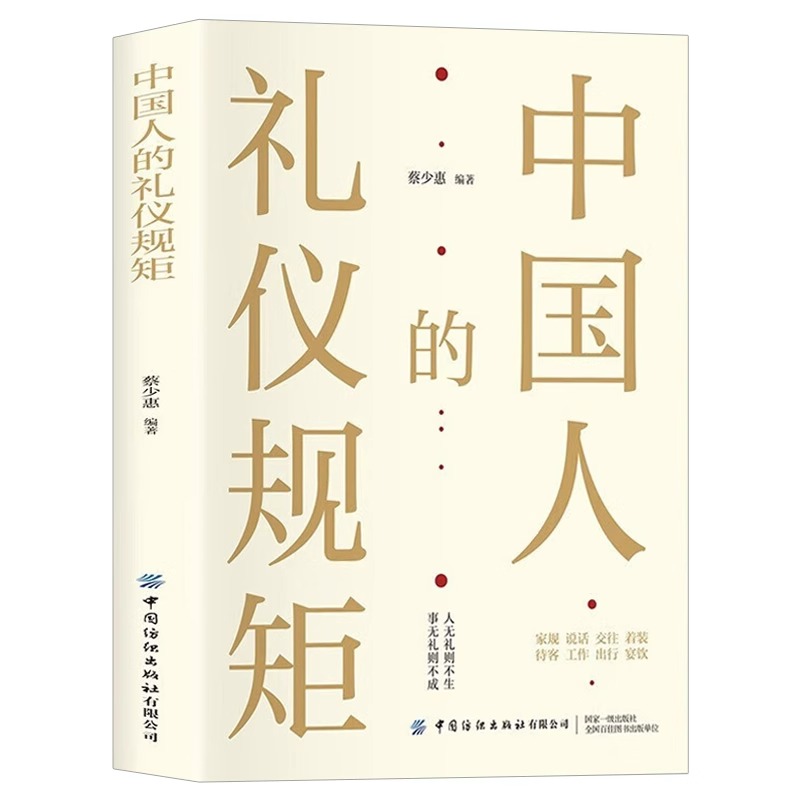 抖音同款】中国人的礼仪规矩正版书籍 为人处世求人办事会客商务应酬社交礼仪书籍 中国式的酒桌话术书酒局饭局攻略社交课人情世故 - 图3