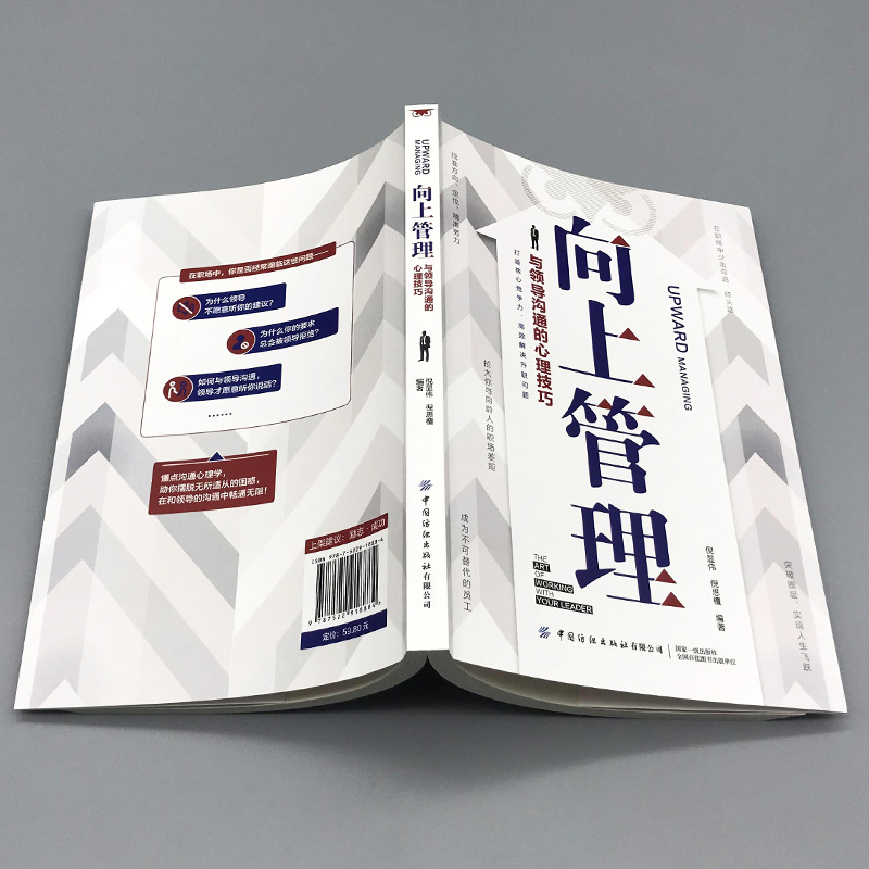 向上管理 与你的领导相互成就 正确汇报工作 择业职业规划 如何与上司相处说话办事职场经商人际关系 职场成功励志提升书籍 正版