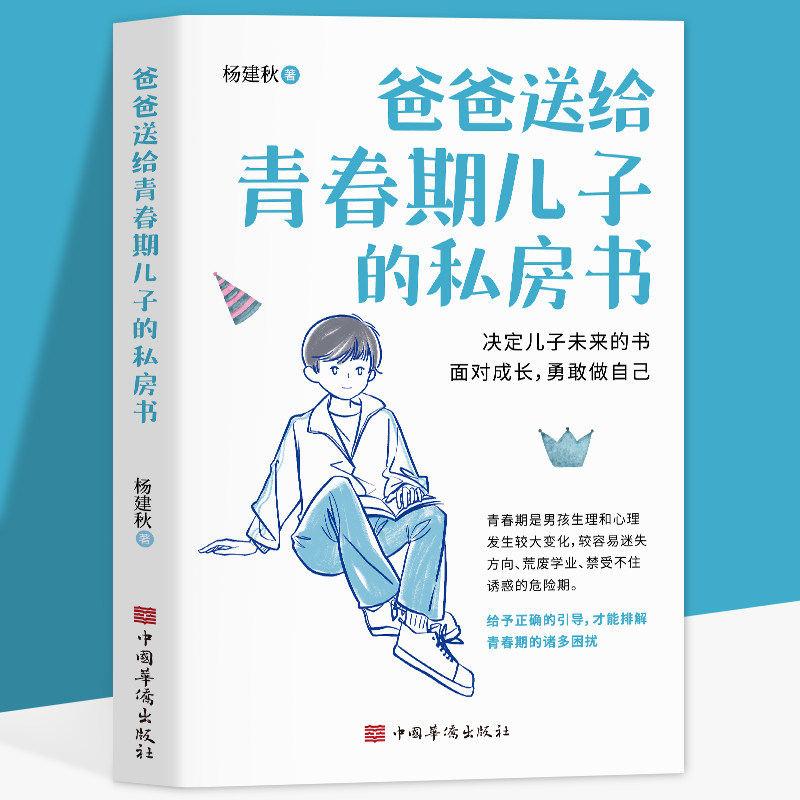 爸爸送给青春期儿子的私房书 正版书籍9-12-18岁男孩成长与性知识教育少年心理教育书籍育儿书籍父母必读家庭教育成长指导手册指南