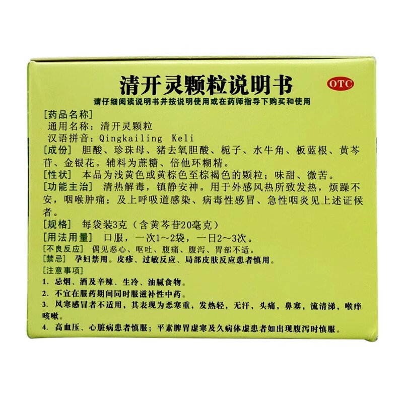 白云山 清开灵颗粒 3g*24袋外感风热病毒感冒咽炎青开灵颗粒冲剂 - 图0
