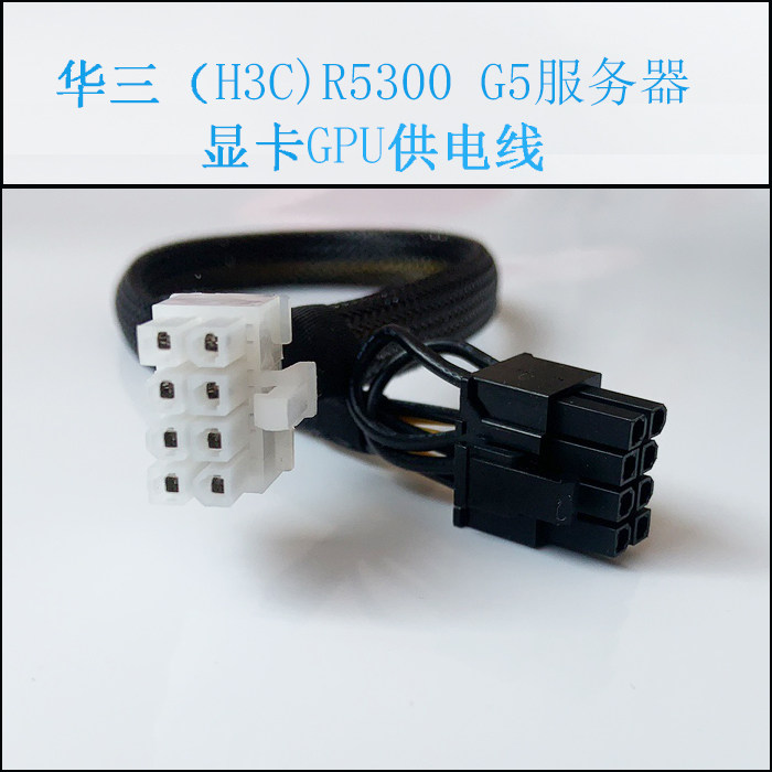 华三H3C R5300 G5 服务器GPU显卡供电线电源线连接V100 A100 3090 - 图0