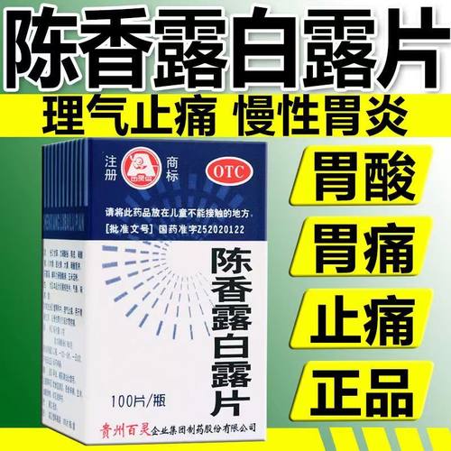 百灵陈香露白露片100片胃酸过多急慢性胃炎指肠炎胃肠神经症正品 - 图1