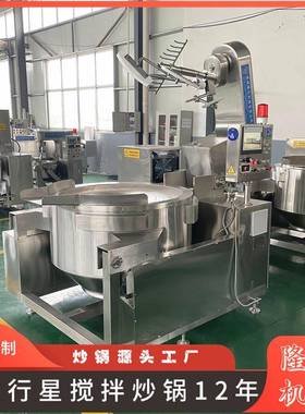 熬黑椒酱行星炒锅300斤预制菜炒锅不锈钢商用大头菜炒菜机