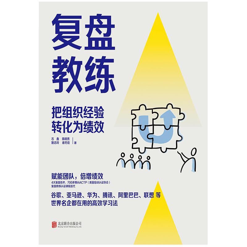 【当当网正版书籍】复盘教练 刘润推。每一家企业都应该有复盘教练 把组织经验转化为绩效，赋能团队，倍增绩效 4大复盘技术. - 图1