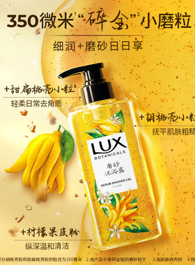 LUX/力士磨砂沐浴露佛手柑香沐浴乳清洁保湿去角质深度清洁沐浴液