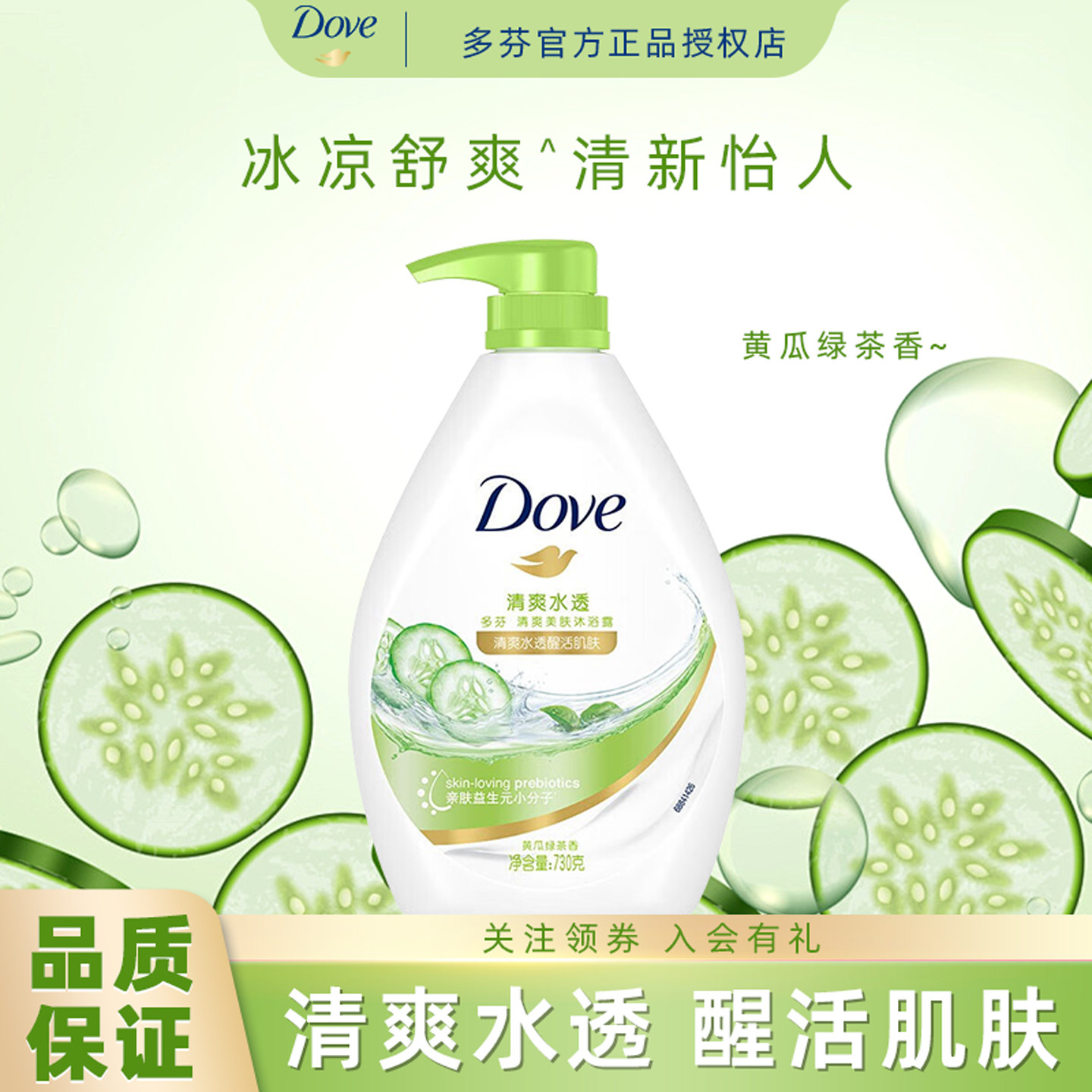 Dove/多芬沐浴露清爽水透沐浴乳青黄瓜香清新男女浴液美肤沐浴液
