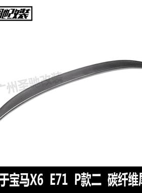 适用于宝马X6系E71改P款二碳纤维尾翼汽车改装免打孔安装后扰流板