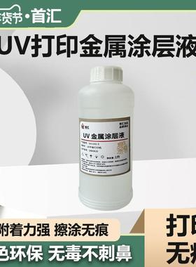 uv涂层液亚克力涂层uv墨水附着液快干无痕高牢固uv打印涂层pp金属