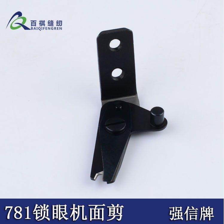 包邮强信781缝纫机扣眼锁眼器面剪 781锁眼机剪面线剪刀锁眼机,淘宝优惠券,粉丝福利购,淘宝优惠卷