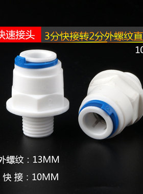 净水器配件2分外螺纹转3分管快接头直接头1064快速接头直通12.5MM