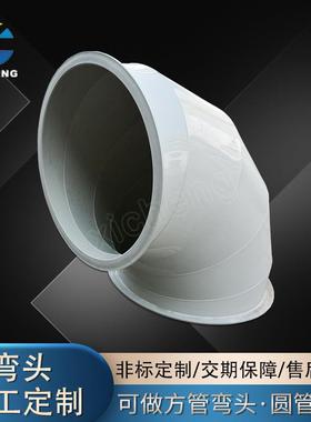 PP弯头加工阻燃风管弯头大口径弯头方形异形弯头90°45度圆弯头