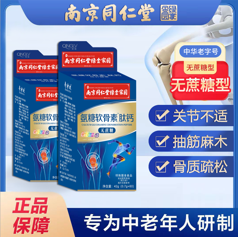 【拍3件仅需29.7元】南京同仁堂氨糖软骨素肽钙适用中老年人