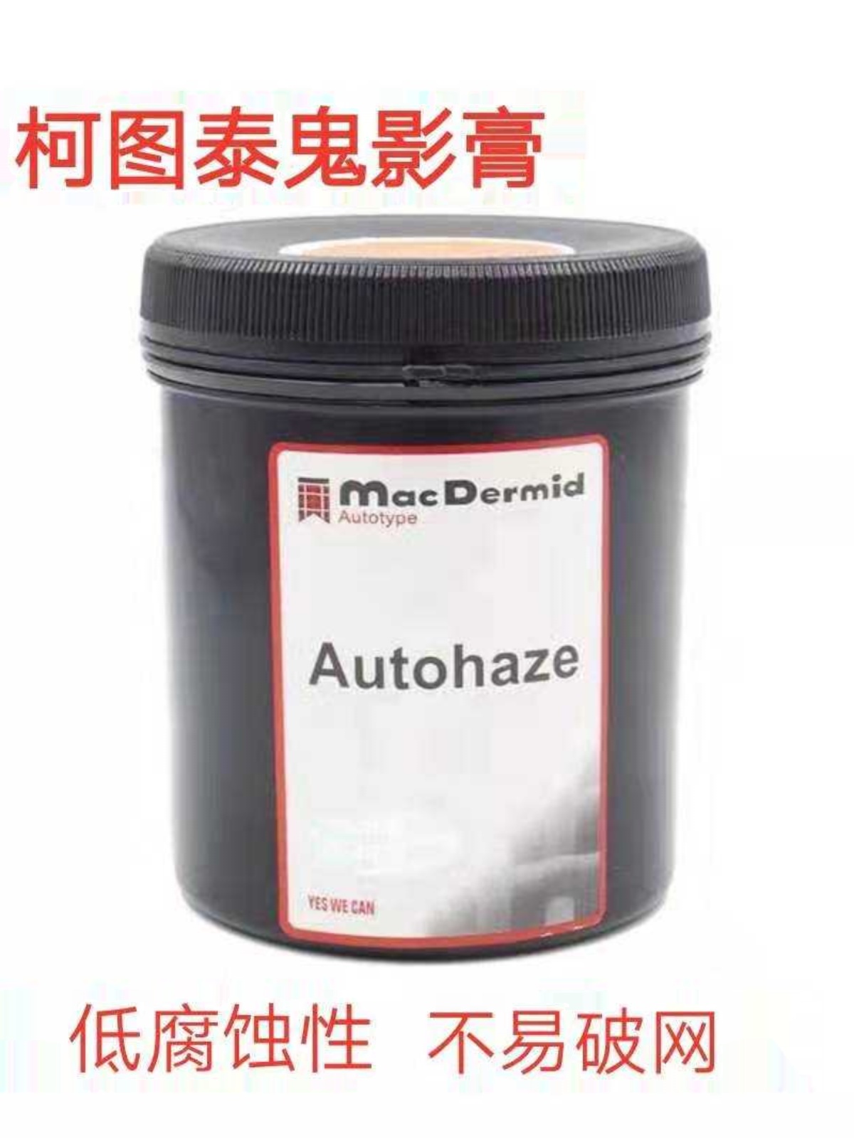 柯图泰Autohaze鬼影膏网版除影剂除塞孔剂脱膜残留墨迹丝网印刷-图0