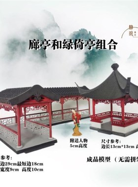 中式古代微景观摆件 凉亭廊道连廊楼阁廊桥江南苏州园林摆景装饰