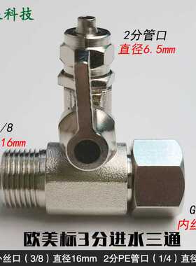 欧美标规格净水器3分内外牙转2分连体三通 PE管进水三通球阀开关
