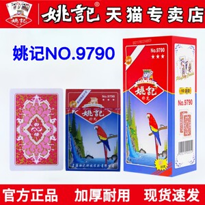 姚记精品扑克纸牌正品9790棋牌室茶楼加厚耐用斗地主旗舰258掼蛋