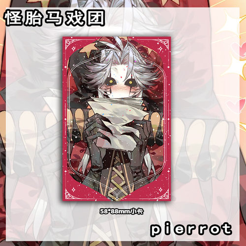 怪胎马戏团 pierrot周边镭射票书签小卡明信片吧唧徽章挂件1883 - 图2