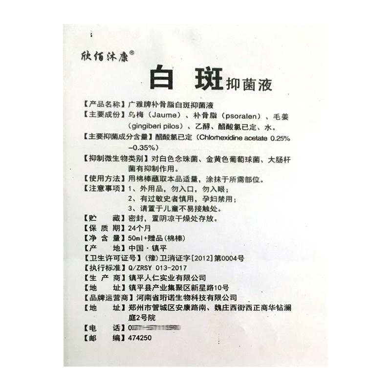 欣佰沐康白斑抑菌液抑菌护理促进健康 50ml+棉签-图3