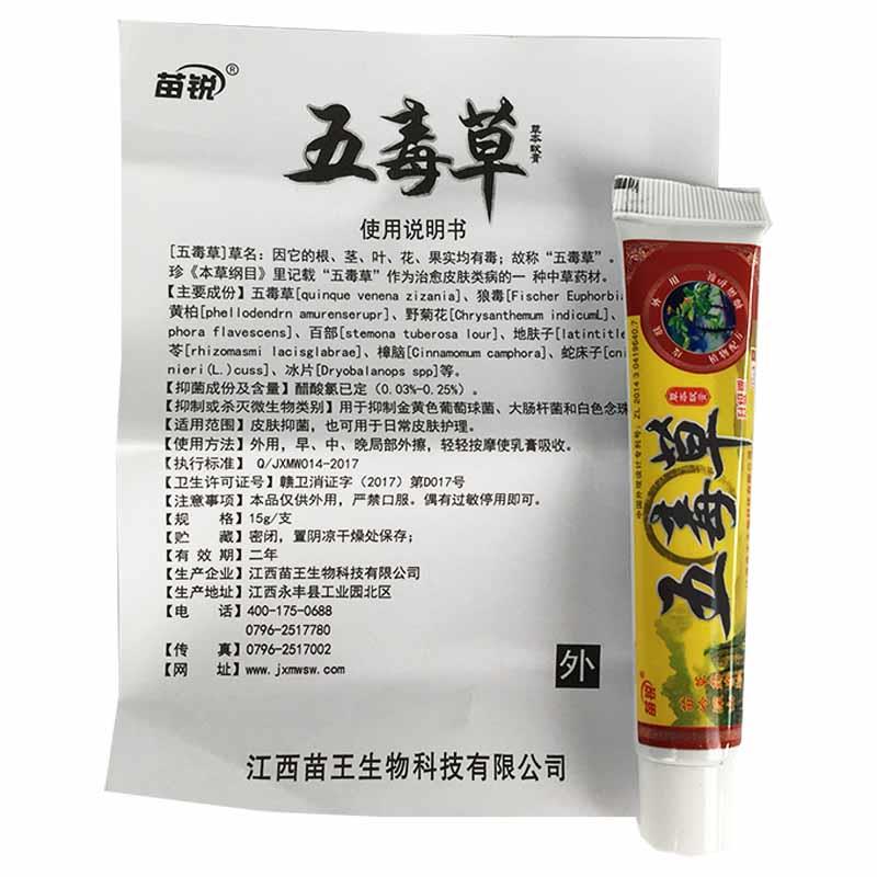 【3盒18.9元】五毒草抑菌乳膏苗锐正品皮肤外用不适抑菌软膏15gxl - 图2