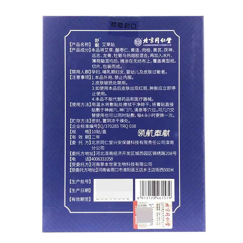 北京同仁堂舒眠艾草贴内廷上用艾草舒眠贴10贴/盒【天猫正品】L4 - 图1