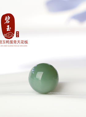 和田玉碧玉鸭蛋青散珠猫眼毕业级