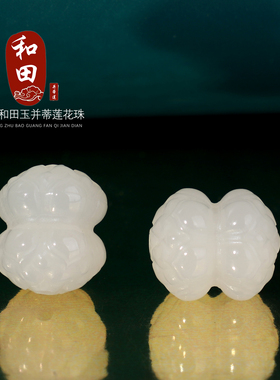 正品新疆和田玉白玉并蒂莲花珠