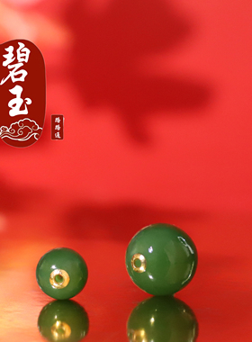 碧玉散珠圆珠18K金镶玉贴片配饰