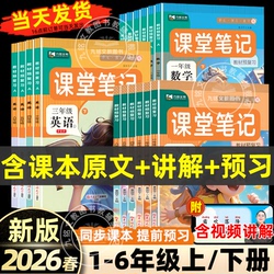 2026春新版1-6年级全科课堂笔记全套教材