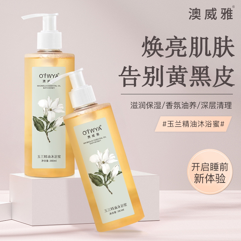 澳威雅玉兰香氛沐浴露沐浴乳持久留香保湿精油沐浴蜜官方旗舰店