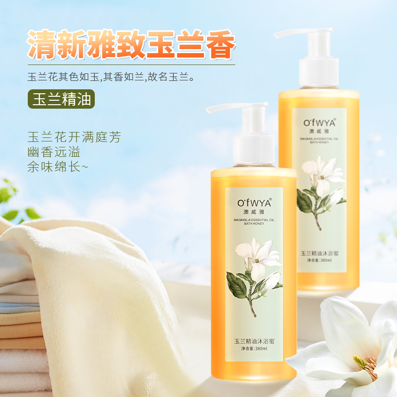 澳威雅玉兰香氛沐浴露沐浴乳持久留香保湿精油沐浴蜜官方旗舰店