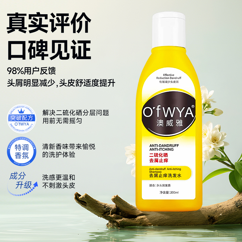 澳威雅二硫化硒去屑洗发水去屑止痒控油蓬松柔顺洗发露官方旗舰店