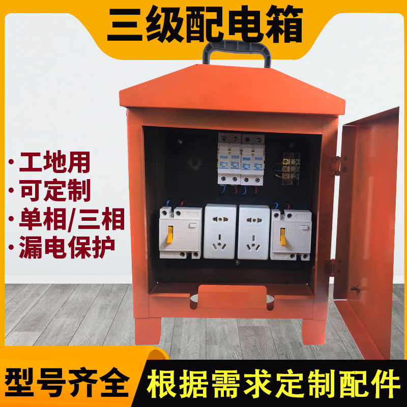 三级配电箱工地临时用电建筑工地标准380V电箱成品移动电源箱220V - 图0